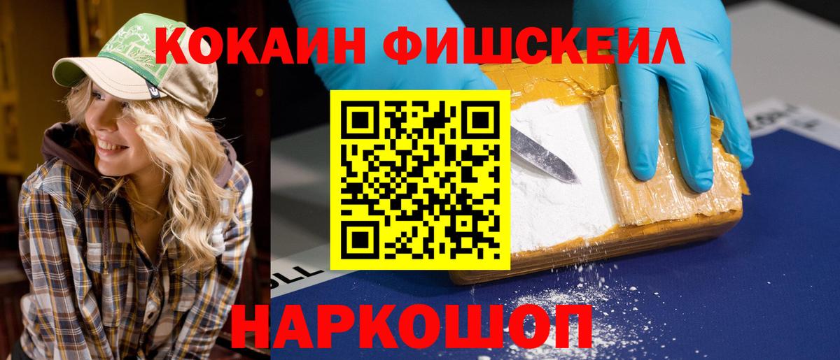 COCAIN FishScale  Кокаин  Мурманск  Вход с VPN  COCAIN Эквадор 