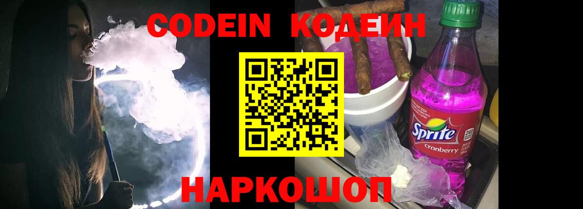 Кодеиновый сироп Lean Purple Drank Мурманск